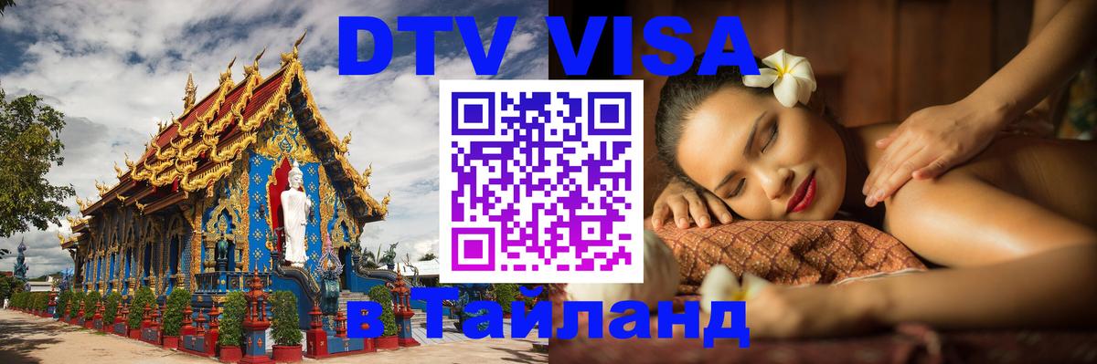 Visa в Таиланд 