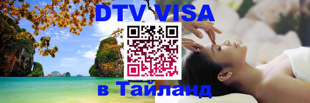 Купить DTV визу в Таиланд Архангельск 